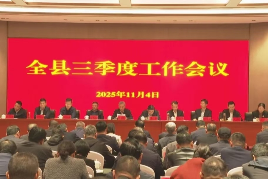 全縣三季度工作會(huì)議召開